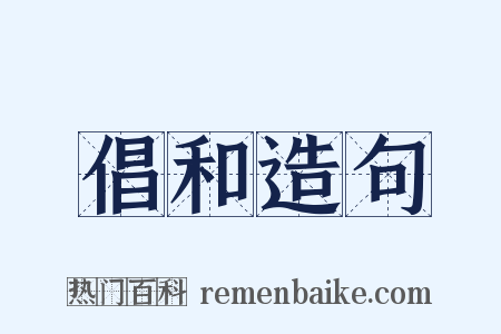倡和造句是什么意思的图片